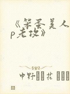 《笨蛋美人的带p老攻》