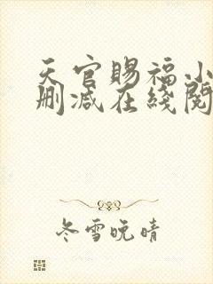 天官赐福小说无删减在线阅读封面