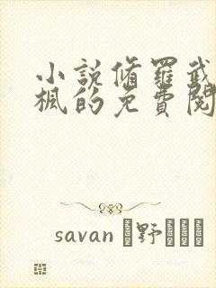 小说修罗武神楚枫的免费阅读封面