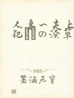 人妻～夫上司の犯さどの潦草