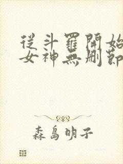 从斗罗开始俘获女神无删节封面