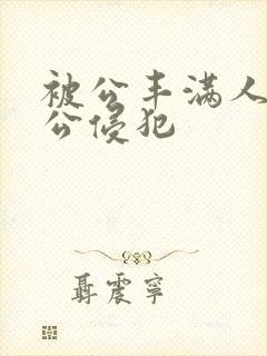 被公丰满人妻被公侵犯