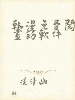 韩漫免费阅读漫画的软件