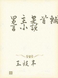 男主是首辅的古言小说