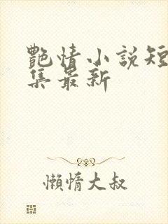 艳情小说短篇合集最新