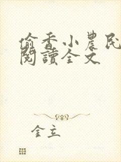 偷香小农民免费阅读全文