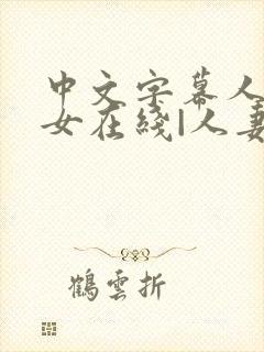 中文字幕人妻熟女在线|人妻一区日韩