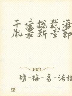 千亿总裁海彤战胤最新章节免费阅读封面