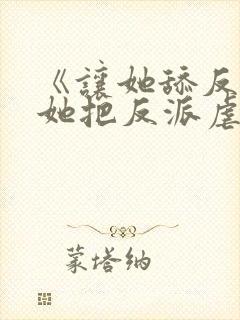 《让她舔反派,她把反派虐成魔》