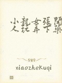 小龙女张开腿任人玩弄下药