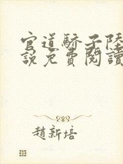 官道骄子陆羽小说免费阅读