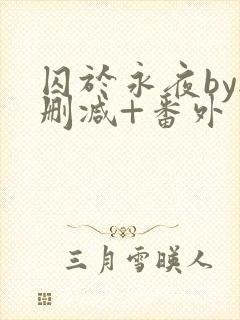 囚于永夜by无删减+番外