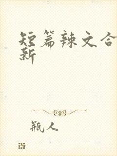 短篇辣文合集最新