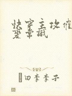 快穿主攻催眠改变常识