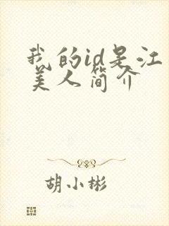 我的id是江南美人简介