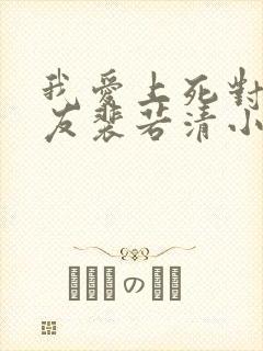 我爱上死对头室友裴若清小说