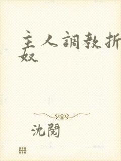 主人调教折磨私奴