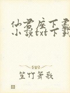 仙君座下尽邪修小说txt下载