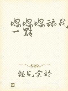 嗯嗯嗯舔我啊深一点