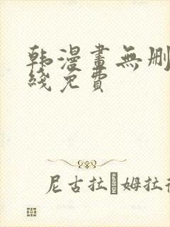 韩漫画无删减在线免费