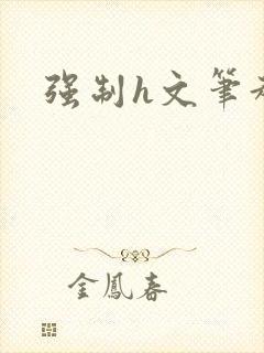 强制h文笔趣阁