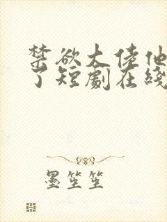 禁欲大佬他沦陷了短剧在线免费全集