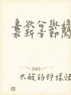 妻欲公与媳全文最新章节阅读小说