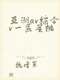 亚洲av综合av一区蜜桃