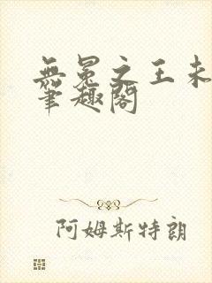 无冕之王未删减笔趣阁