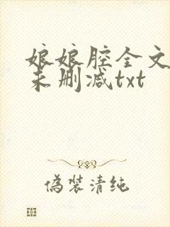 娘娘腔全文番外未删减txt