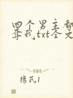 四个男主都想争夺我txt全文下载下载