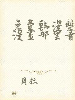 免费韩漫双男主漫画哪里看