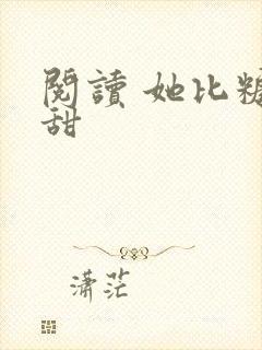 阅读 她比糖更甜封面