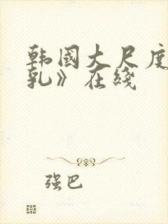 韩国大尺度《吸乳》在线封面