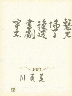 穿书后佛系贵妃又剧透了免费阅读无弹窗