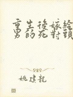 重生后嫁给了渣男的死对头短剧