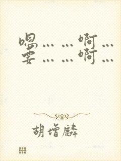 嗯……啊……不要……啊……