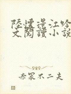 陆怀璟江吟晚全文阅读小说最新章节