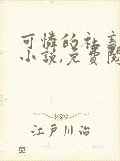 可怜的社畜海棠小说,免费阅读全文