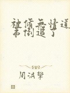 被修无情道小师弟倒追了