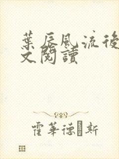 叶辰风流后宫全文阅读封面