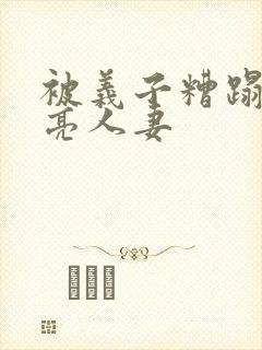 被义子糟蹋的漂亮人妻封面