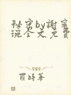 秘密by谢宁卫琬全文免费阅读最新章节封面