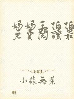 妈妈王伯伯小说免费阅读最新章节更封面