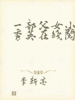 一部父女小说孙秀英在线阅读