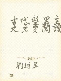 古代双男主高干文免费阅读