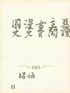 国漫女主恶堕全文免费阅读笔趣阁