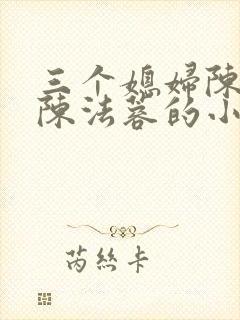 三个媳妇陈红和陈法蓉的小说叫什么