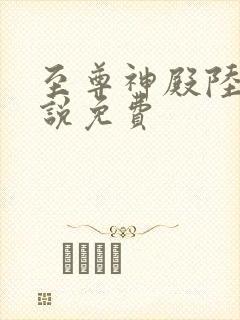 至尊神殿陆鸣小说免费封面