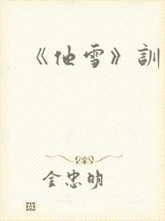 《他雪》训诫文